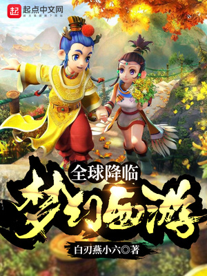 全球降临：梦幻西游